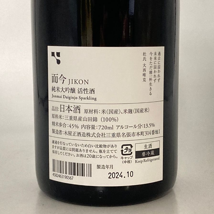 而今 純米大吟醸 活性酒 2022 2024年10月 13.5％【G2】 - メルカリ