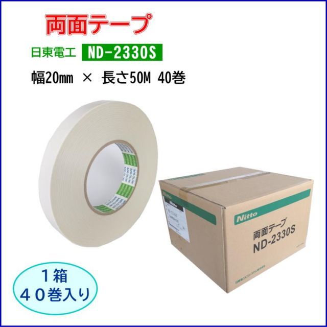 日東電工 両面テープ ND-2330S 幅20mm×長さ50M 1箱 40巻入 TA-130-40 熱に強くコンテナ輸送などプラダンと緩衝材の接着に向いています