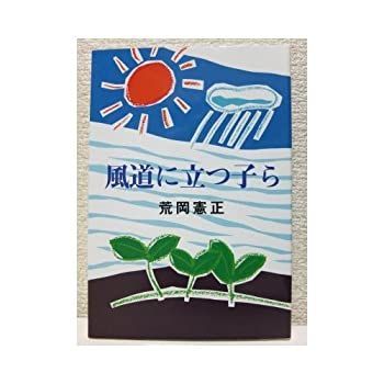 【中古】【非常に良い】風道に立つ子ら