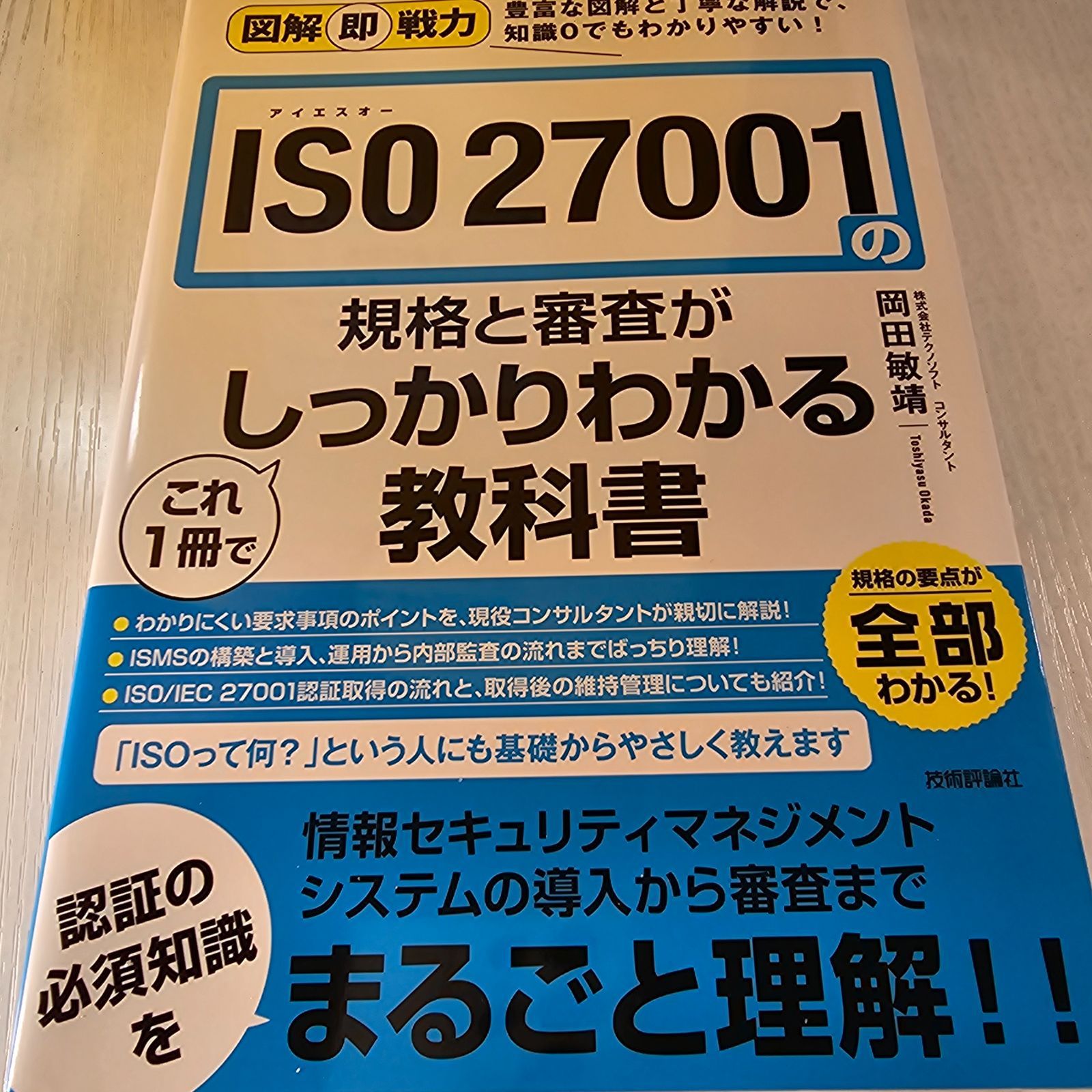 図解即戦力 ISO 27001の規格と審査がこれ1冊でしっかりわかる教科書