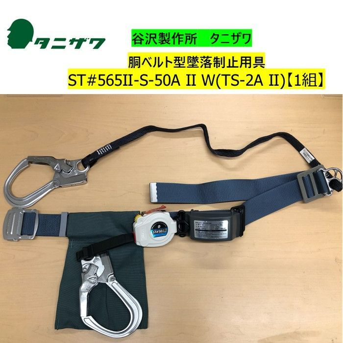 谷沢製作所 タニザワ 胴ベルト型墜落制止用器具 （標準型）2丁掛け ST#565 II-S-50A II W(TS-2A  II）（カラー：グレー）【１組】 - メルカリ