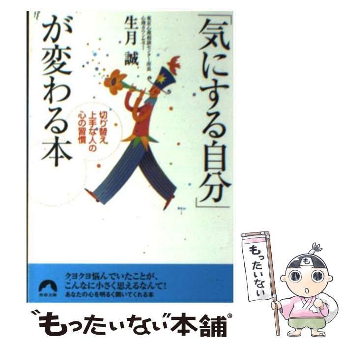 中古】 「気にする自分」が変わる本 切り替え上手な人の心の習慣