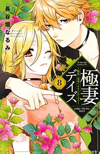 極妻デイズ~極道三兄弟にせまられてます~(8) (KCデラックス)／長