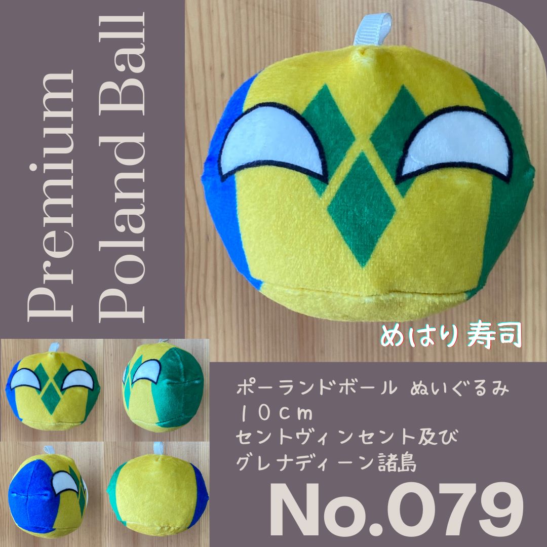 Pポーランドボール No.079 セントビンセント及びグレナディーン