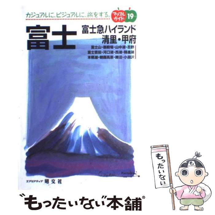 【中古】 富士 富士急ハイランド・清里・甲府 （マップルガイド） / 昭文社 / 昭文社