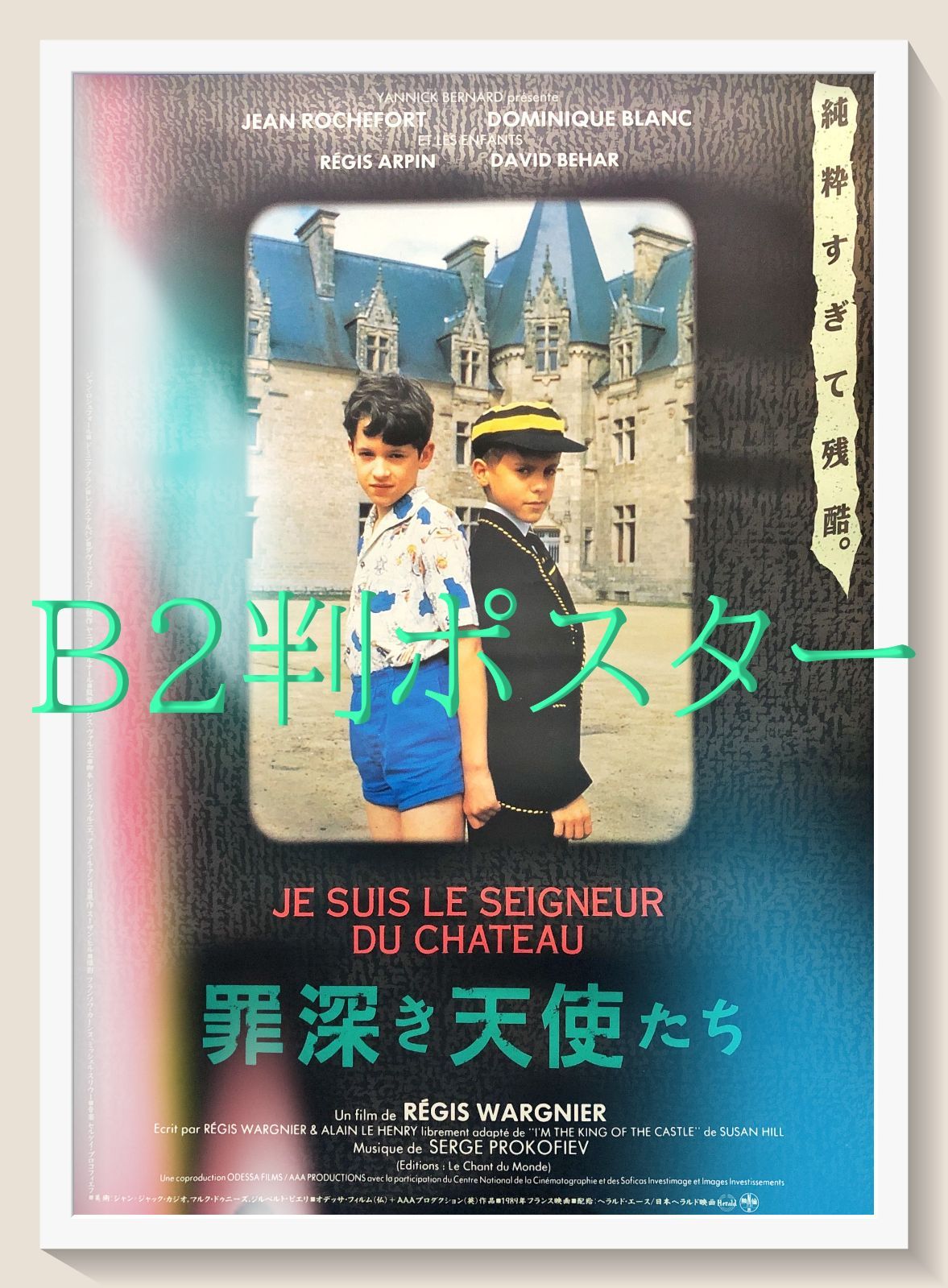 z『罪深き天使たち』映画オリジナルB2判ポスター B2ポスター「ジーンズ