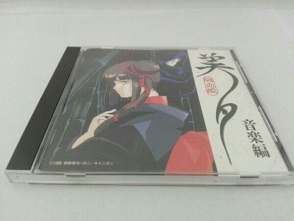 アニメーション) CD 吸血姫美夕 音楽編 - メルカリ