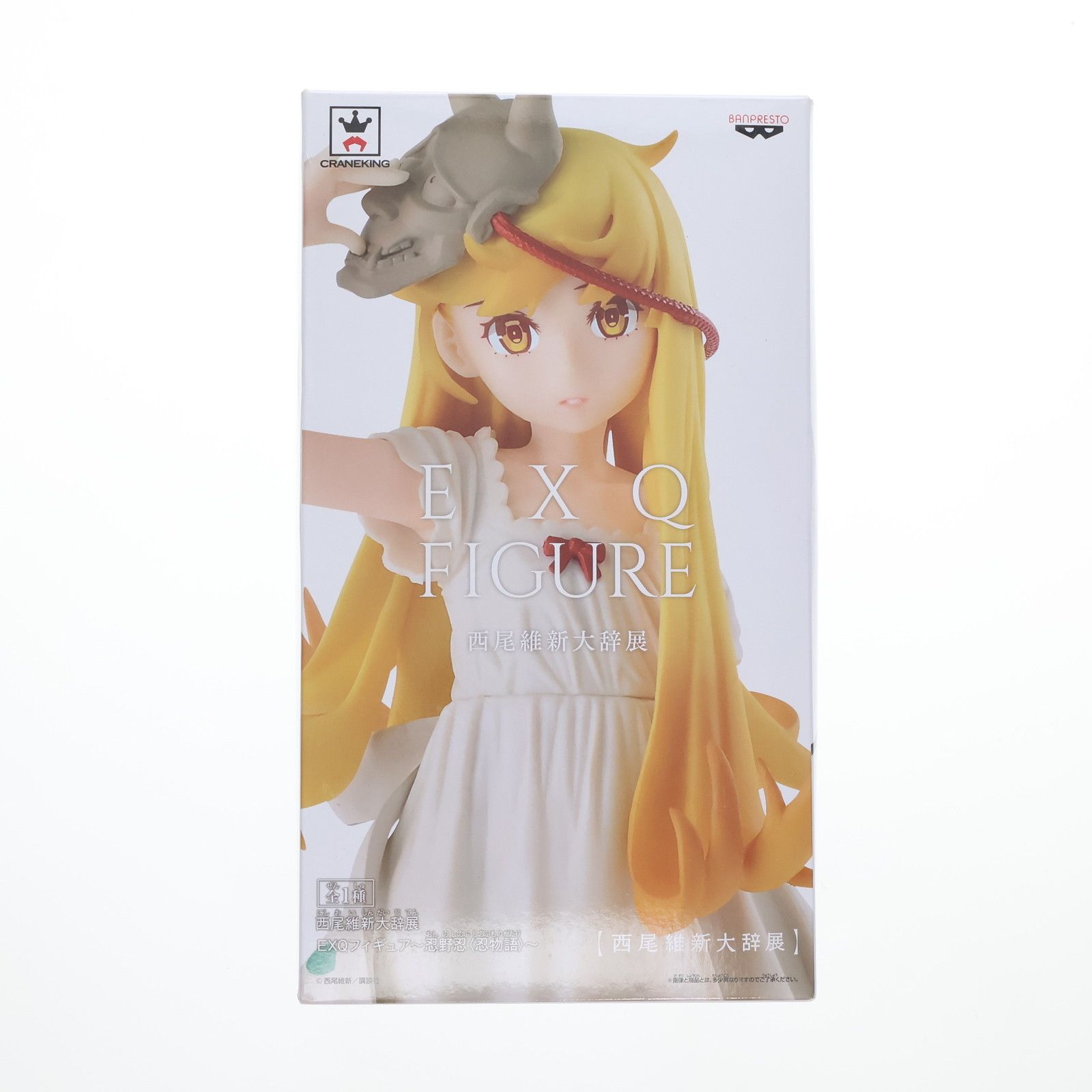 忍野忍(おしのしのぶ) 西尾維新大辞展 EXQフィギュア〜忍野忍(忍物語)〜 プライズ(38963) バンプレスト