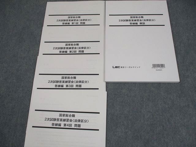 LEC東京リーガルマインド 公務員 国家総合職 2次試験答案練習会 講義編 2024年合格目標 テスト計4回 状態良い 012m4D LEC東京リーガルマインド 公務員 国家総合職 2次試験答案練習会