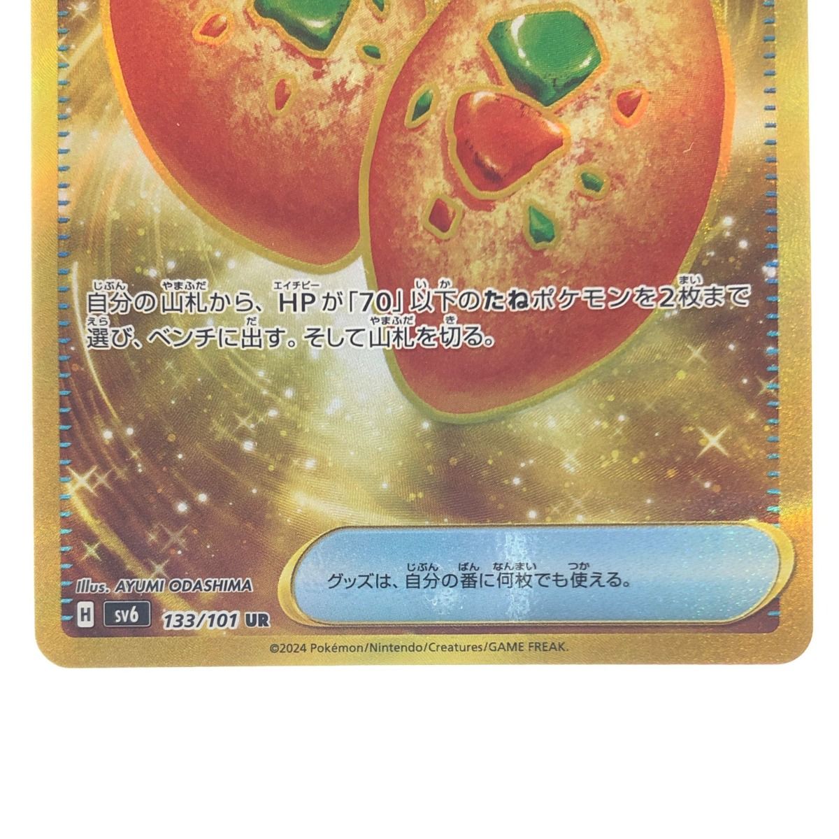 ▽▽ ポケモンカード なかよしポフィン 133/101UR ポケカ - メルカリ