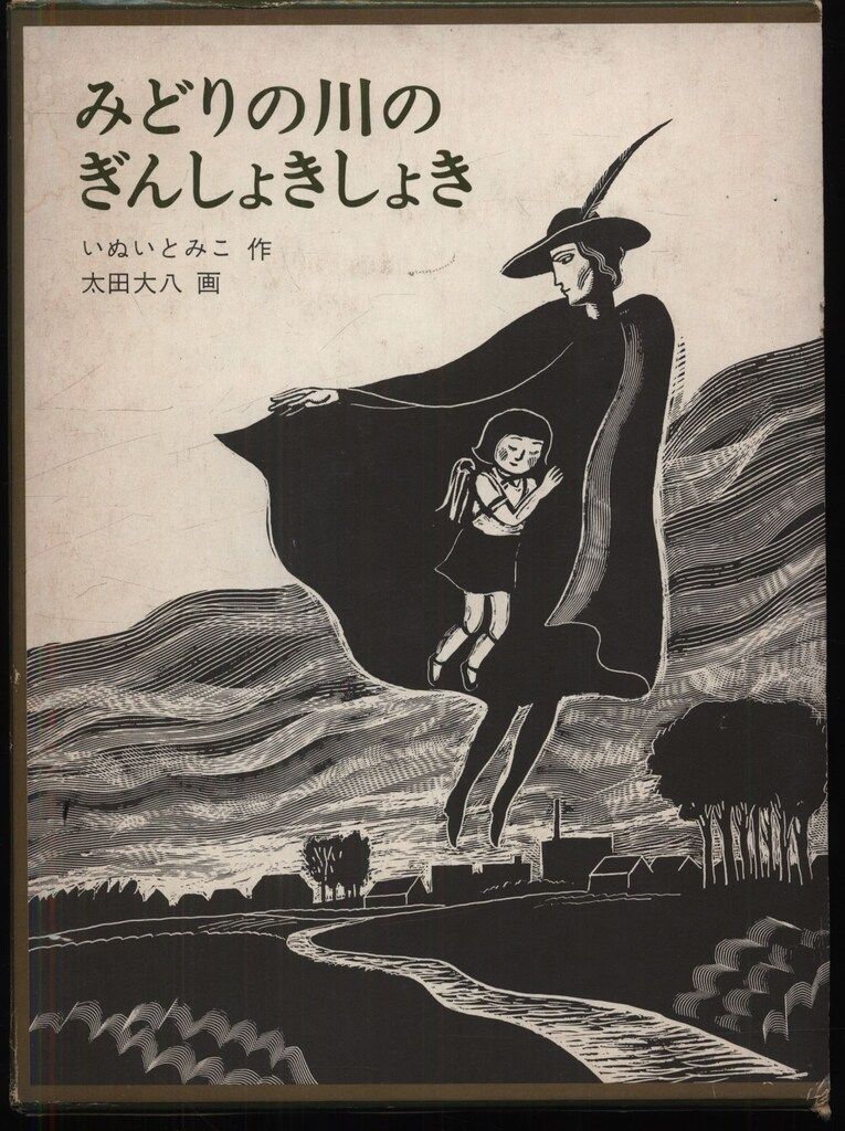 福音館創作童話シリーズ いぬいとみこ みどりの川のぎんしょきしょき