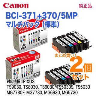 純正品 2個セット】 CANON／キヤノン インクタンク BCI-371（BK/C/M/Y