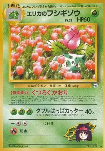 中古】ポケモンカードゲーム(旧裏面) No.002[◇]：エリカのフシギソウ