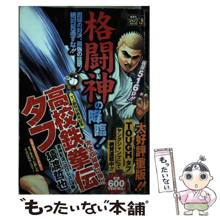 高校鉄拳伝タフ | 灘神影流VS．プロレス編の通販 : - (SHUEISHA 公式