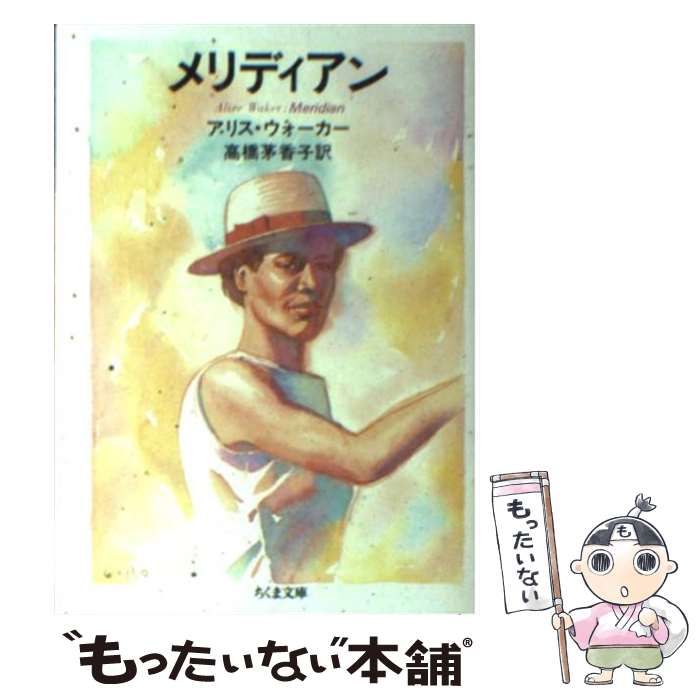 【中古】 メリディアン/筑摩書房/アリス・ウォーカー 古本］メリディアン ちくま文庫＊アリス・ウォーカー/高橋茅香子