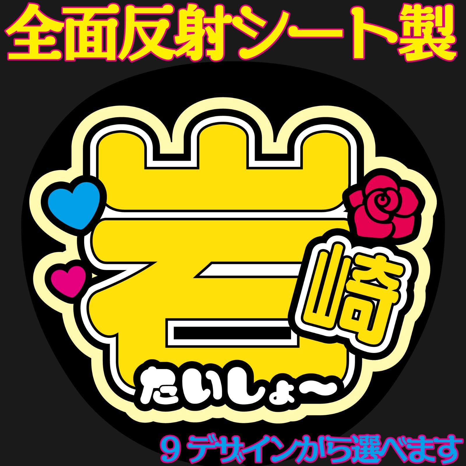 G反射うちわ文字【岩崎くんいわさきくん】選べる反射名前文字F3Lファンサ文字 美 少年文字パネル連結文字ボードスローガン大昇くんたいしょうくん|mercari商品代購│mercariメルカリ官方合作夥伴-跨買  TOKUKAI