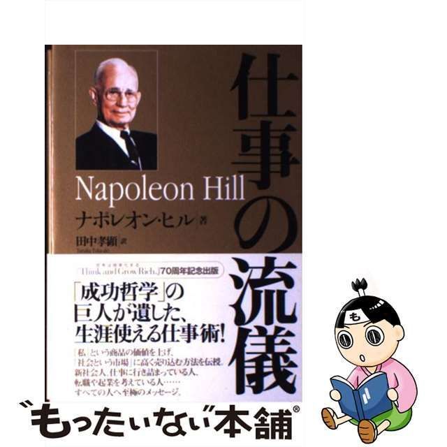 中古】 仕事の流儀 / ナポレオン ヒル、 田中 孝顕 / きこ書房 - メルカリ