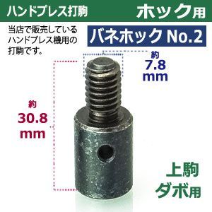 打駒 バネホック