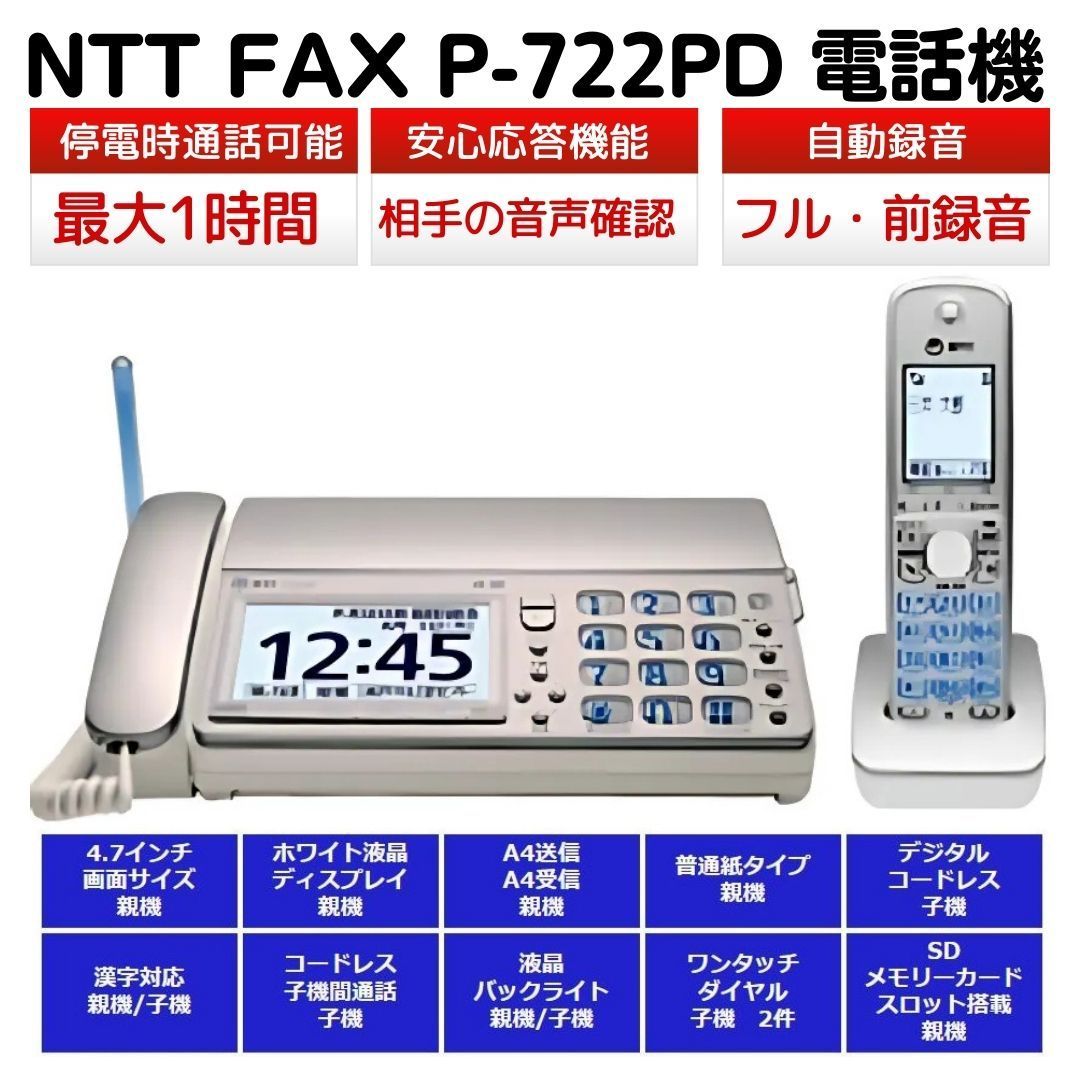 NTT FAX P-722PD 電話機 コピー機 子機 充電器付き 取扱説明書付き 24Hr以内発送