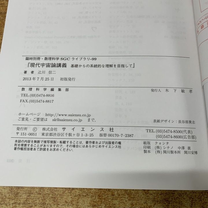 現代宇宙論講義　辻川信二　SGCライブラリ ○01)【同梱不可】現代宇宙論講義/基礎からの系統的な理解を