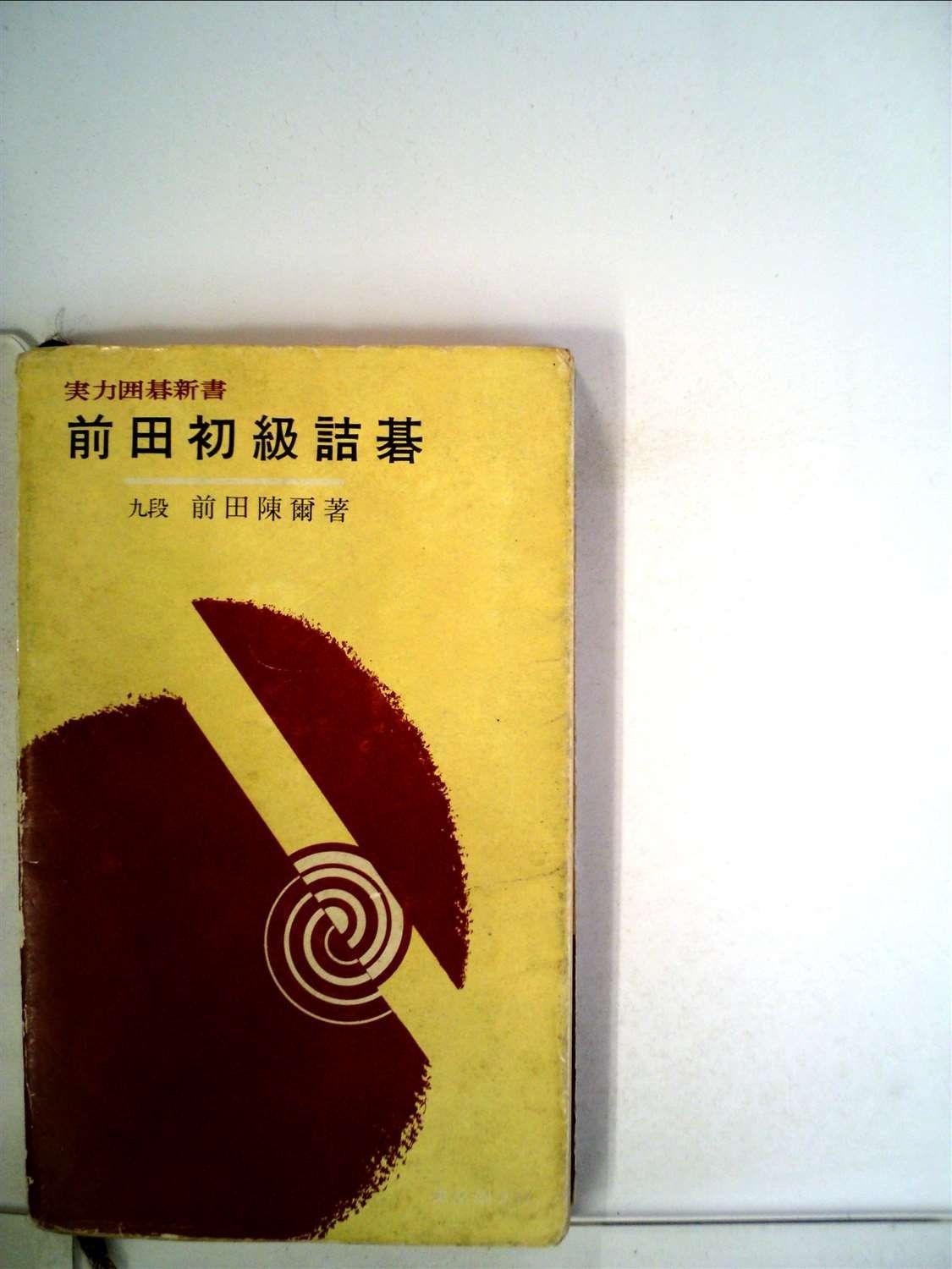 前田初級詰碁―10級から4級までの人へ 1965年 実力囲碁新書