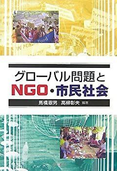 【中古-非常に良い】 グローバル問題とNGO・市民社会
