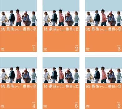 訳あり 続 最後から二番目の恋 6枚セット 第1話～第11話 ジャケットに難あり 全巻 邦画 DVD レンタル落ち