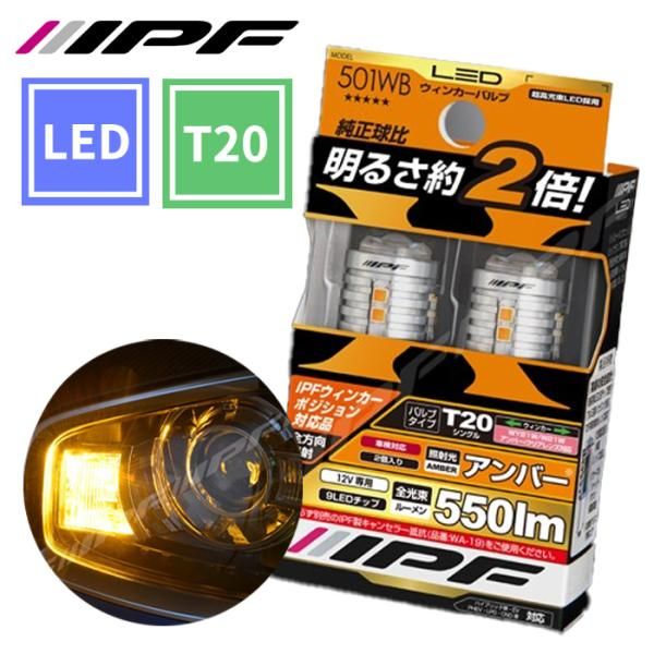 LED ウィンカーバルブ 550lm T20 シングル アンバー 12V 9LEDチップ IPF 501WB クリア球 アンバー球対応 501WB E1E1