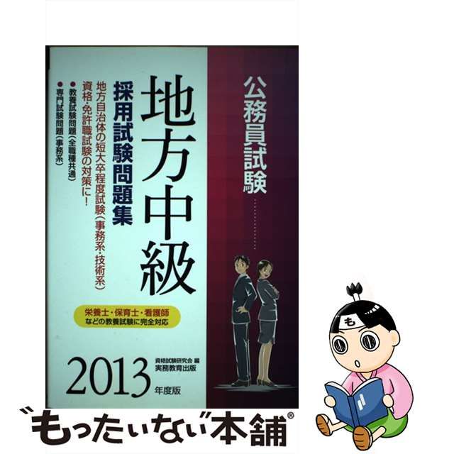 大卒程度」警察官採用試験問題集 '９３年度版 /実務教育出版/資格試験 ...