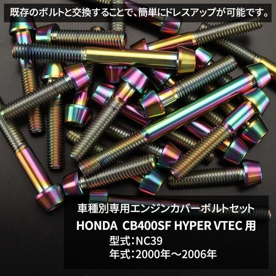 CB400SF NC39 カスタム パーツ エンジンカバー クランクケース ボルト 28本セット チタン ホンダ レインボーカラー JA6227 -  メルカリ