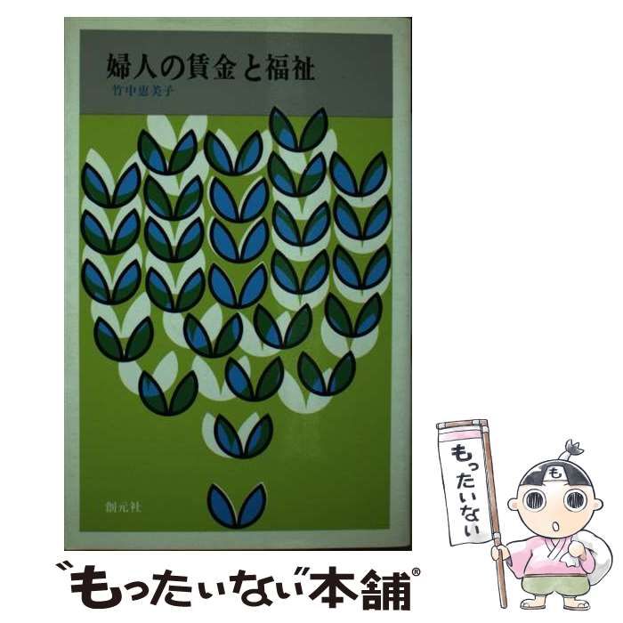 【中古】 婦人の賃金と福祉 婦人解放の今日的課題 (創元新書) / 竹中恵美子 / 創元社