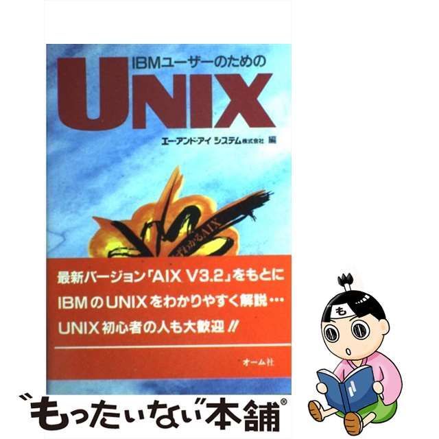 中古】 IBMユーザーのためのUNIX / エー・アンド・アイシステム株式