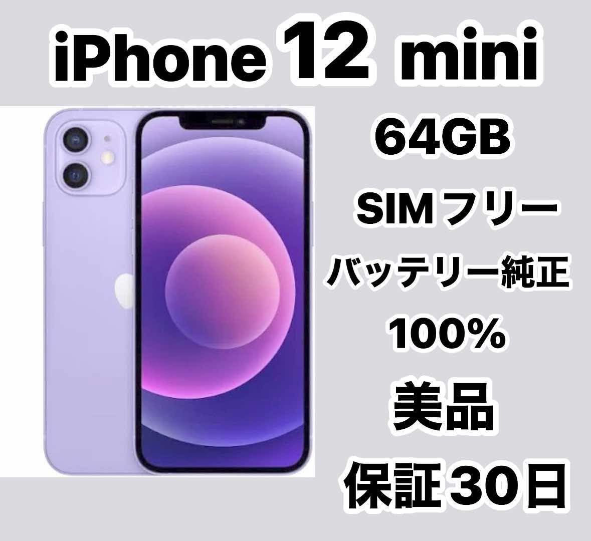 美品 iPhone 12mini 64GB SIMフリー美品 - メルカリ