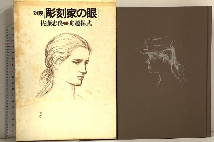 彫刻家の眼 対談 講談社 佐藤 忠良 - メルカリ