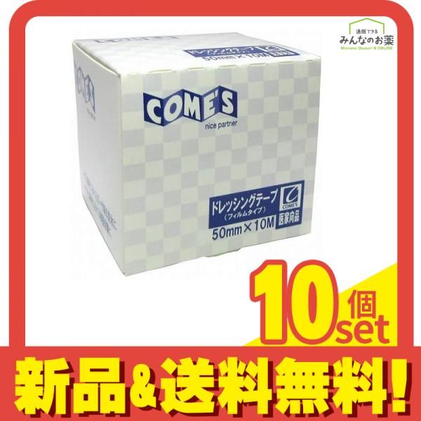 コメス ドレッシングテープ 防水フィルム 1巻 50mm×10M 10個セット まとめ売り