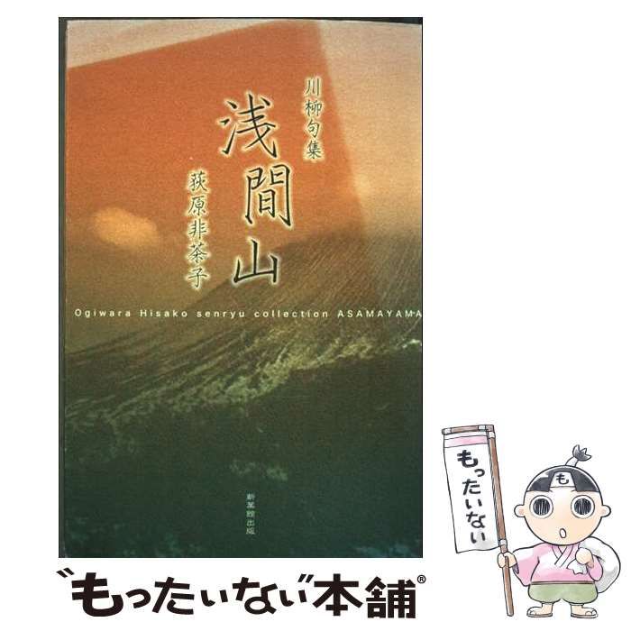 浅間山—荻原非茶子川柳句集 中古】 浅間山 荻原非茶子川柳句集 / 荻原非茶子 / 新葉館出版
