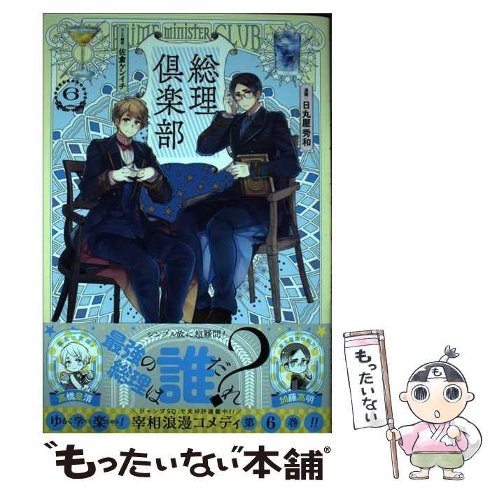 中古】 総理倶楽部 6 (ジャンプコミックス) / 佐倉ケンイチ