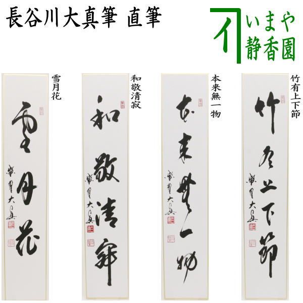 茶器|茶道具 短冊 直筆 雪月花又は和敬清寂又は本来無一物又は竹有上下節 長谷川大真筆