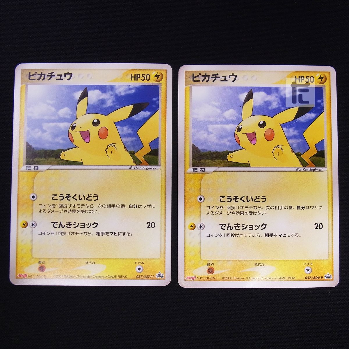 ピカチュウ　057/ADV-P 明治　プロモ ポケモンカードゲーム PSA8 ピカチュウ 057/ADV-P 明治