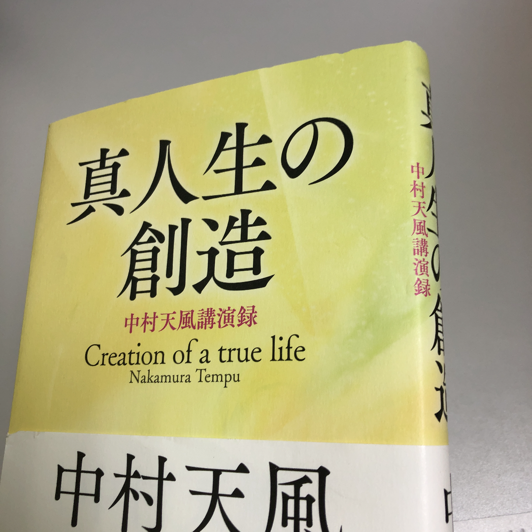 真人生の創造 = Creation of a true life : 中村天風… gorilla.family