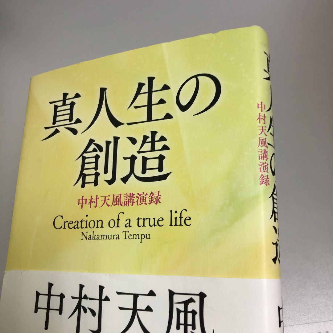 期間限定30％OFF! Creation = 真人生の創造 of 中村天風… : life true 