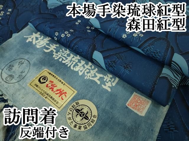 平和屋本店■希少　本場手染琉球紅型　森田紅型　訪問着　重ね山　反端付き　逸品　DZAA4478kh5 平和屋本店□希少 本場手染琉球紅型 森田紅型 訪問着 重ね山 反端付き