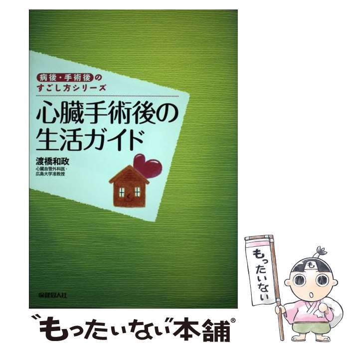 中古】 心臓手術後の生活ガイド （病後・手術後のすごし方シリーズ