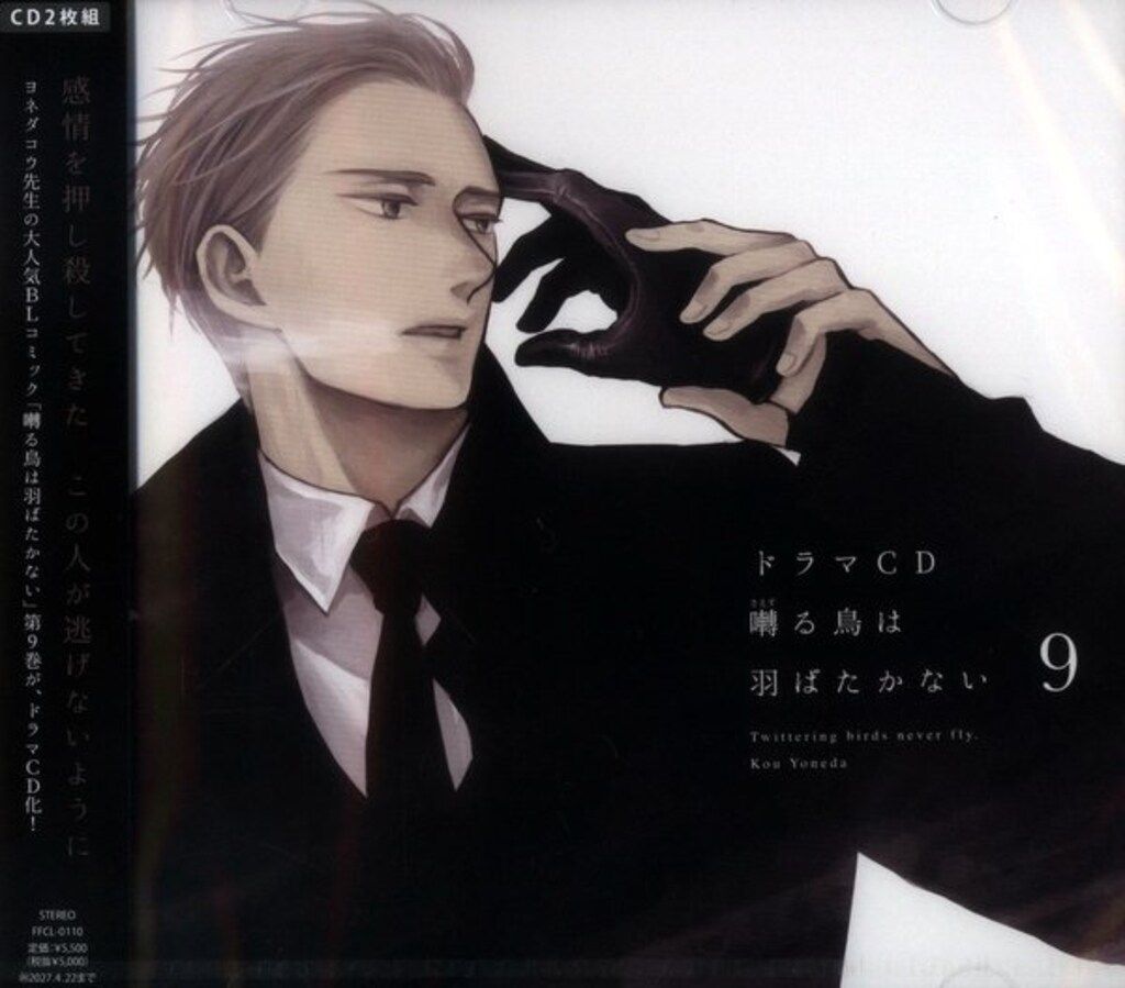 ヨネダコウ原作「囀る鳥は羽ばたかない」ドラマCD 1〜9巻 特典CD付き