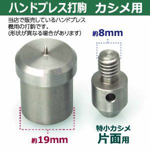 ハンドプレス 打駒 特小 カシメ 片面 4.6mm 特小カシメ片面用 上駒下駒 1セット入 上駒 幅13mm 高30.8mm 軸幅8mm 下駒 幅22mm 高29.5mm 軸幅19mm 鉄製 焼き加工 小さいカシメ 片面カシメ 小 頭4.6mm ウチコマ