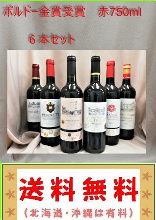 金受賞ボルドー地区 飲み比べ 赤ワイン 6本セット B 750ml - ワイン