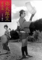 弥太郎笠 前後篇 [DVD]