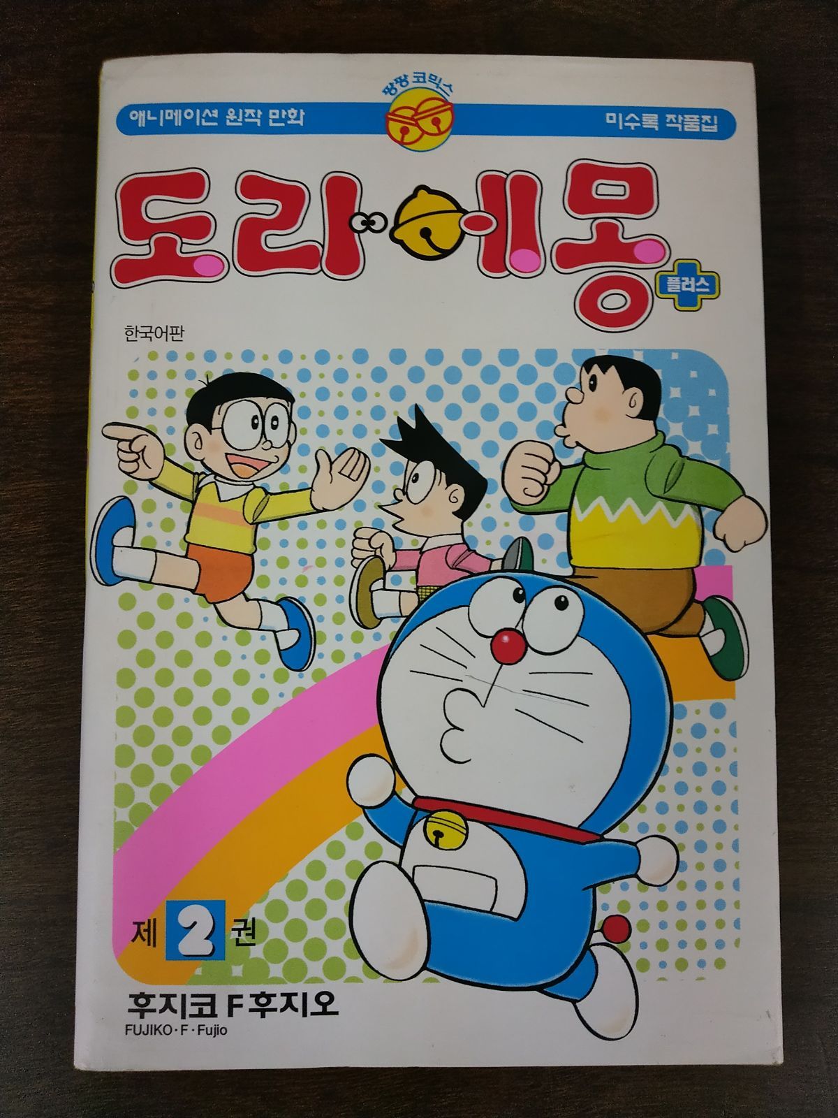 ドラえもん 韓国語版 ドラえもん 5 ハングル 韓国語 海外版 漫画