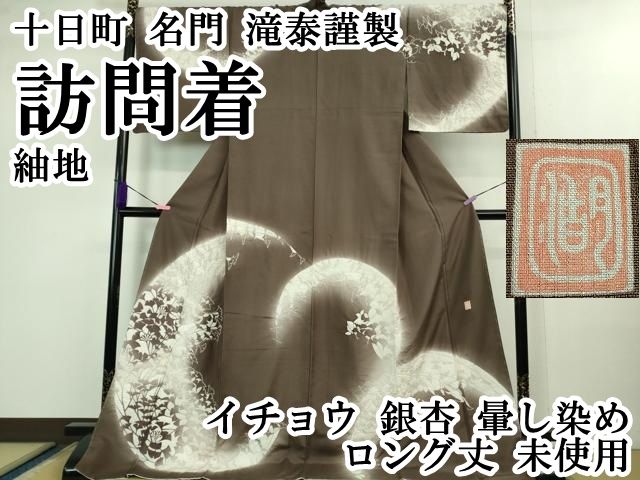 平和屋本店 上 十日町 名門 滝泰謹製 訪問着 紬地 イチョウ 銀杏 暈し染め ロング丈 DZAB0862kh5