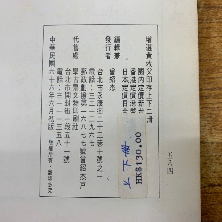 ▲01)【同梱不可】増選黄牧父印存 上・下巻 2冊セット/曽紹杰/中華民国66年発行/A 01)【同梱不可】増選黄牧父印存 上・下巻 2冊セット/
